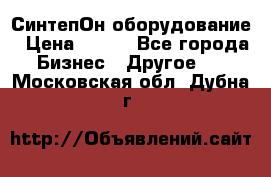 СинтепОн оборудование › Цена ­ 100 - Все города Бизнес » Другое   . Московская обл.,Дубна г.